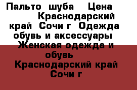 Пальто  шуба  › Цена ­ 2 000 - Краснодарский край, Сочи г. Одежда, обувь и аксессуары » Женская одежда и обувь   . Краснодарский край,Сочи г.